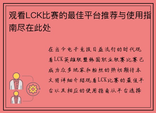 观看LCK比赛的最佳平台推荐与使用指南尽在此处