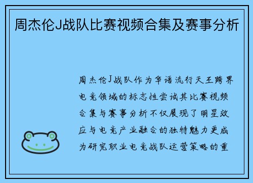 周杰伦J战队比赛视频合集及赛事分析