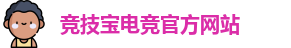 竞技宝电竞平台投注